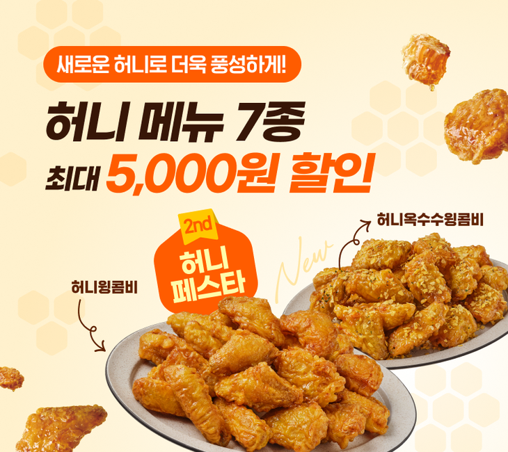교촌에프앤비가 오는 31일까지 교촌치킨앱에서 허니 시리즈와 신메뉴를 최대 5000원 깎아 주는 '허니페스타'를 연다.