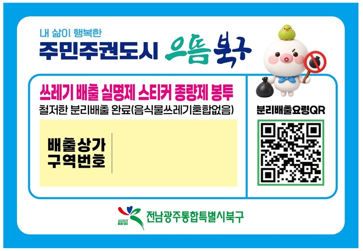 북구, 말바우시장 쓰레기 배출 실명제 28일 시행