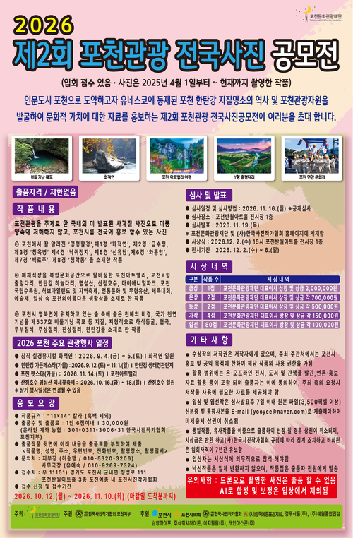 포천문화관광재단 '2026년 제2회 포천관광 전국사진 공모전' 개최 포스터