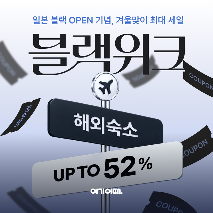 여기어때가 프리미엄 숙소 큐레이션 서비스 '일본 블랙' 오픈을 기념한 '블랙위크' 프로모션으로 겨울 해외숙소 할인에 나선다.