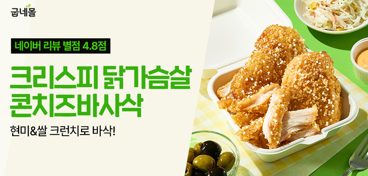 닭가슴살·간편식 전문몰 굽네몰이 '크리스피 닭가슴살'의 새 맛 '콘치즈바사삭'을 정식 출시하고 오는 31일까지 할인 행사를 연다.