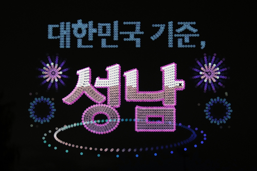 지난 24일 저녁 한국디자인진흥원 앞 탄천에서 열린 '드론라이트쇼&뮤직페스티벌'에서 드론들이 밤하늘에 '대한민국 기준, 성남'이라는 문구를