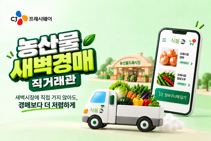 CJ프레시웨이가 식자재 오픈마켓 '식봄'에 새로 생긴 '농산물 새벽경매 직거래관'에서 공영도매시장 농산물을 판다.