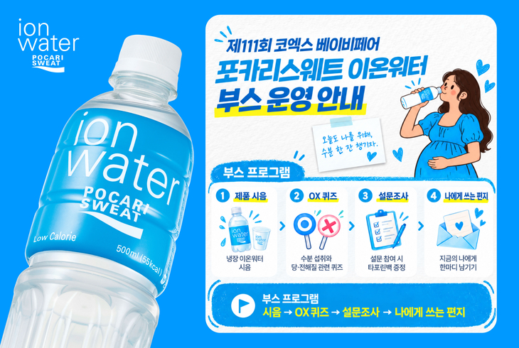 동아오츠카가 오는 29일 개막하는 '제111회 코엑스 코베 베이비페어&육아교육전'에서 포카리스웨트 이온워터를 알린다.