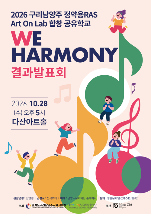남양주문화재단 'We Harmony' 합창 결과발표회 개최 포스터