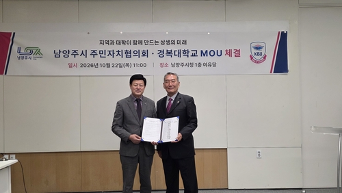 경복대학교-남양주시주민자치협의회 22일 지역사회 활성화 상호협력 협약 체결