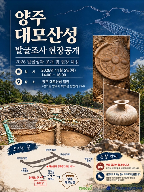 양주대모산성 16차 발굴 성과 공개 개최 포스터