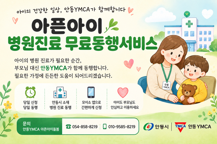 안동시, '아픈아이 병원진료 동행서비스' 이용 40% 증가…맞벌이 가정 큰 호응
