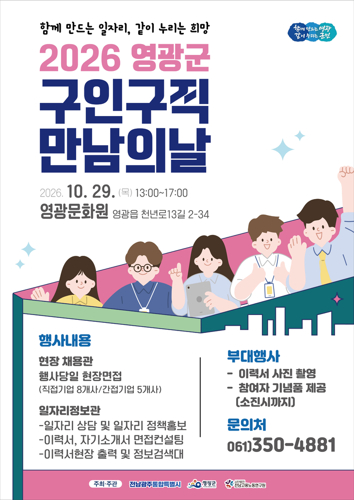 영광군, 29일 구인·구직 만남의 날 개최