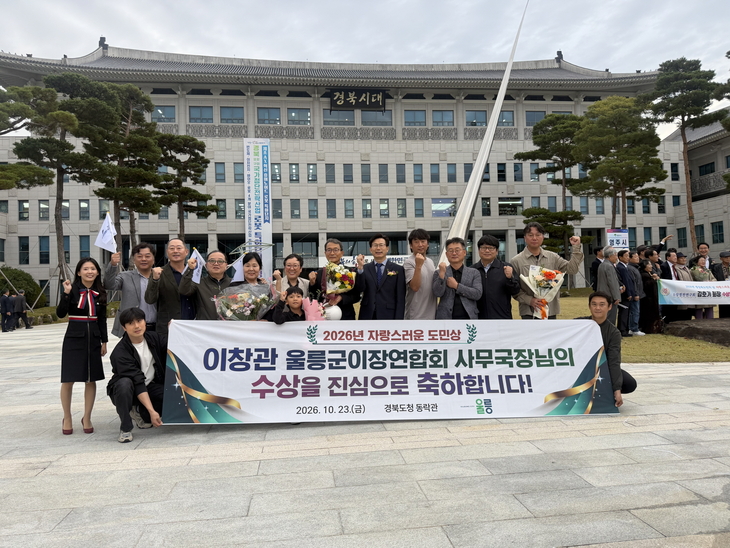 이창관 울릉군이장연합회 사무국장, '2026 자랑스러운 도민상' 수상