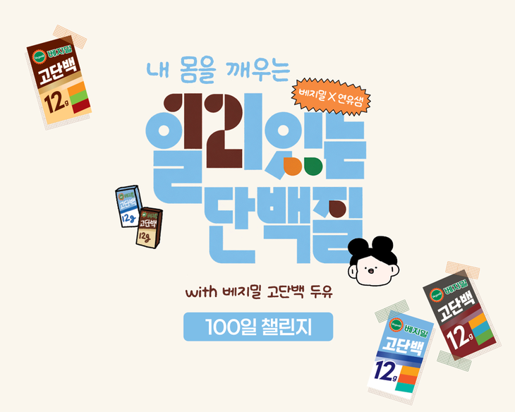 정식품이 웰니스 크리에이터 '연유샘'과 12월까지 '내 몸을 깨우는 일리있는 단백질 챌린지'를 진행한다.