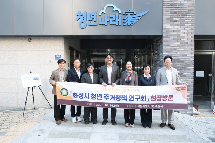 화성시의회 청년 주거정책 연구회, 서울·수원 현장 찾아 해법 모색