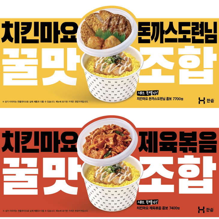 한솥도시락의 판매 1위 메뉴 '치킨마요'가 고기 반찬을 곁들인 '치킨마요 콤보' 2종으로 나왔다.