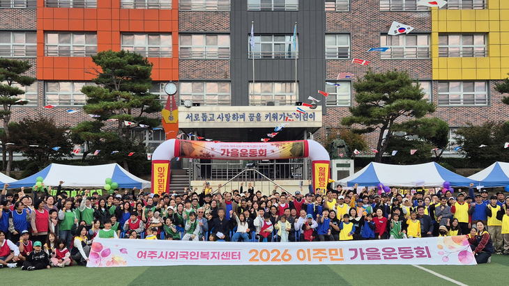 지난 25일 여흥초등학교 운동장에서 열린 '2026 이주민 가을운동회'에서 김광덕 여주시 부시장과 박두형 여주시의회 의장을 비롯한 참석자들이 기념