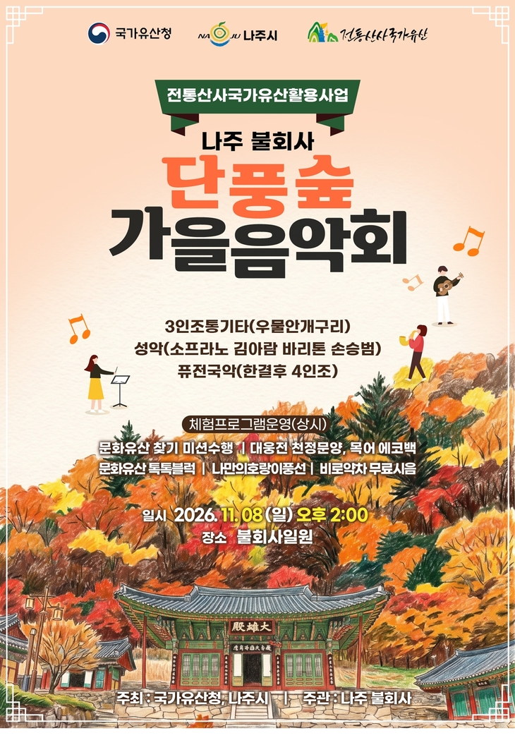 나주 불회사, 단풍 물든 산사서 가을문화제