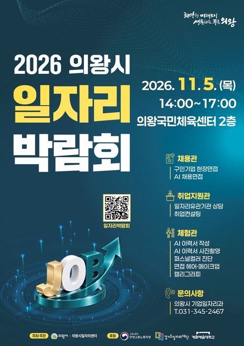 2026년 의왕시 일자리박람회 개최 포스터