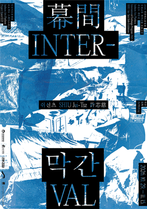 인천문화재단 인천아트플랫폼이 10월 29일부터 11월 15일까지 개최하는 대만 작가 쉬신츠의 개인전 '막간(Interval, 幕間)' 홍보 포스터. 제공=인천문화