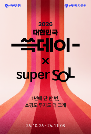 신한은행이 신한투자증권과 함께 신세계그룹의 '2026 대한민국 쓱데이'를 맞아 다음달 8일까지 신한 슈퍼SOL 고객 대상 제휴 이벤트를 진행한다.