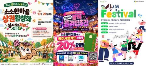 양주시 하반기 주요 상권 활성화 행사 개최 포스터