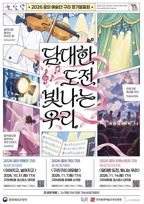 구리문화재단 '2026년 꿈의예술단 구리' 정기발표회 개최 포스터