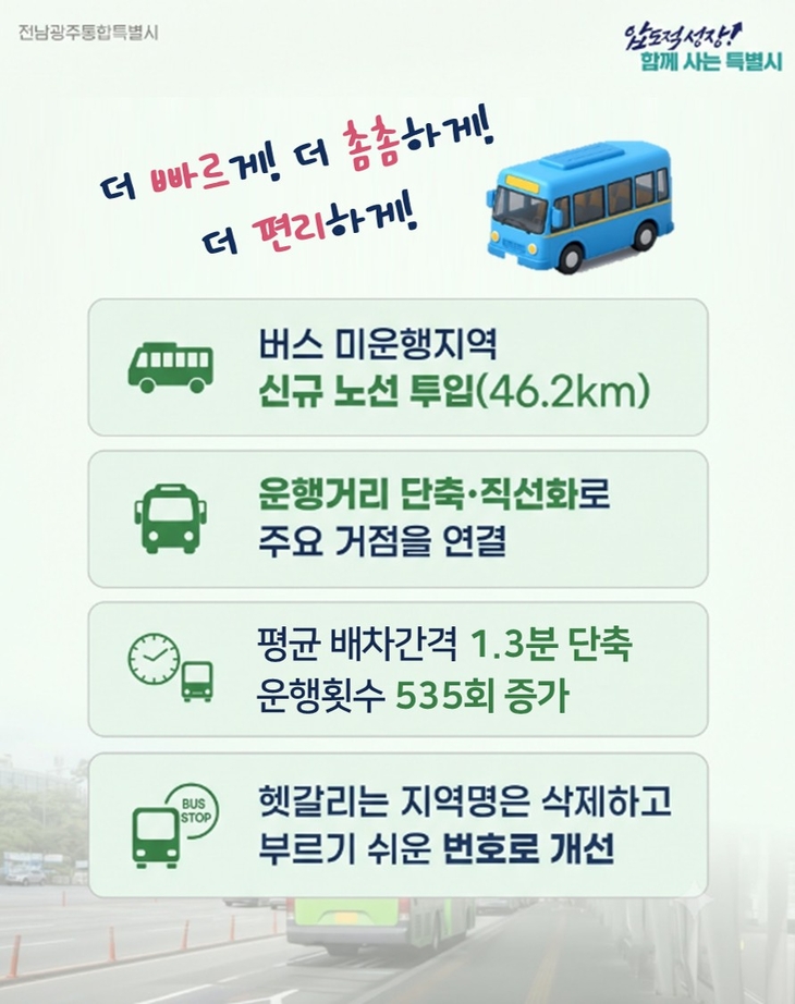 광주권 시내버스 9년 만에 전면 개편…31일 시행