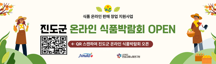 진도군 식품 창업업체, 전남지역상생 온라인 박람회 참가