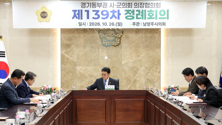 지난 26일 남양주시의회에서 열린 '제139차 경기동부권시군의회의장협의회 정례회의'에서 각 시·군의회 의장들이 지역 공동 현안을 논의하고 있다.