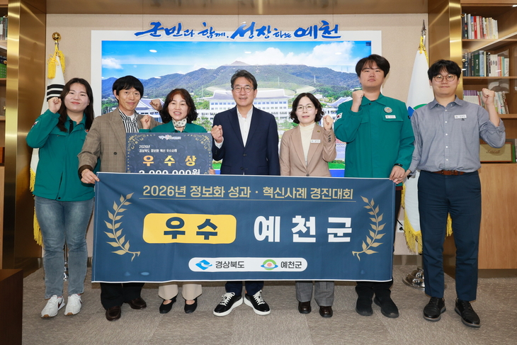 예천군, 정보화 성과·혁신 경진대회 우수상…AI 행정 역량 인정