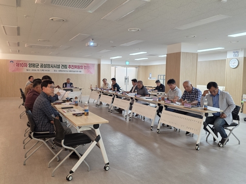 양평군 (가칭)양평추모공원 건립추진위원회 10차 회의