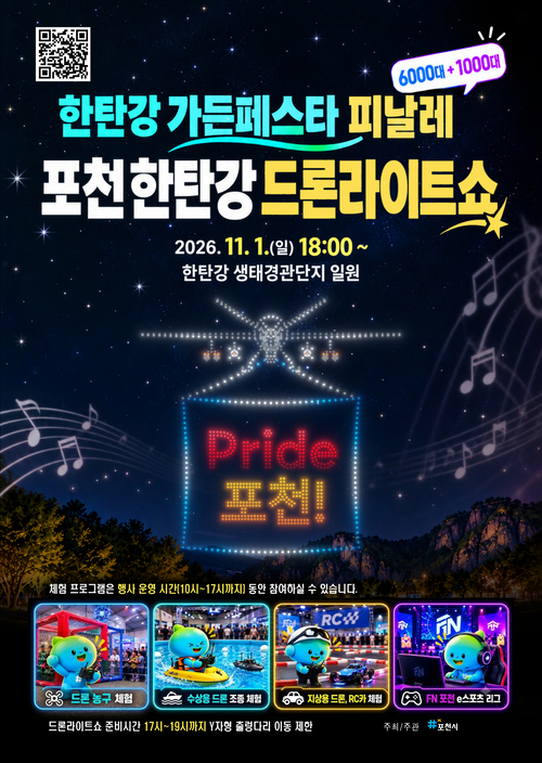 포천시 '포천 한탄강 드론 라이트쇼' 개최 포스터