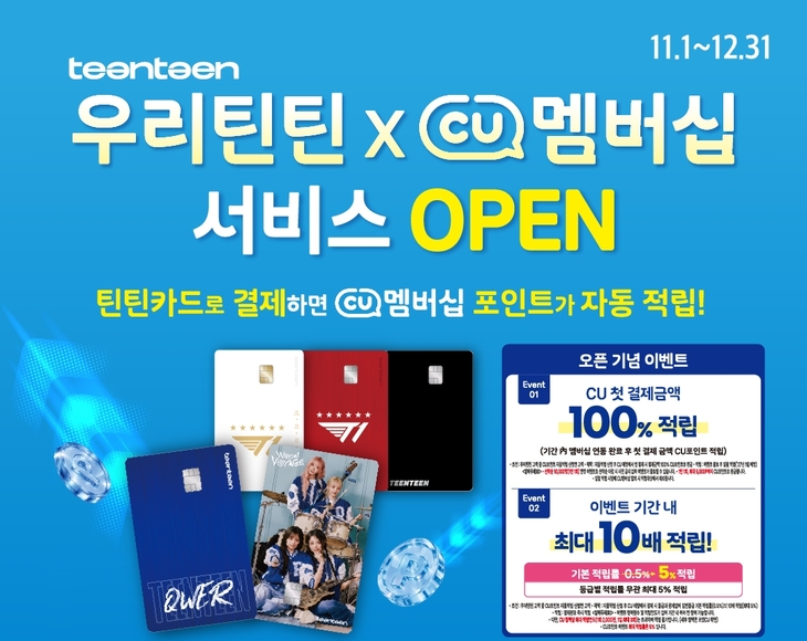 우리은행이 BGF리테일이 운영하는 편의점 CU와 제휴해 청소년 용돈서비스 '우리틴틴' 고객을 위한 CU포인트 자동적립 서비스를 출시한다.