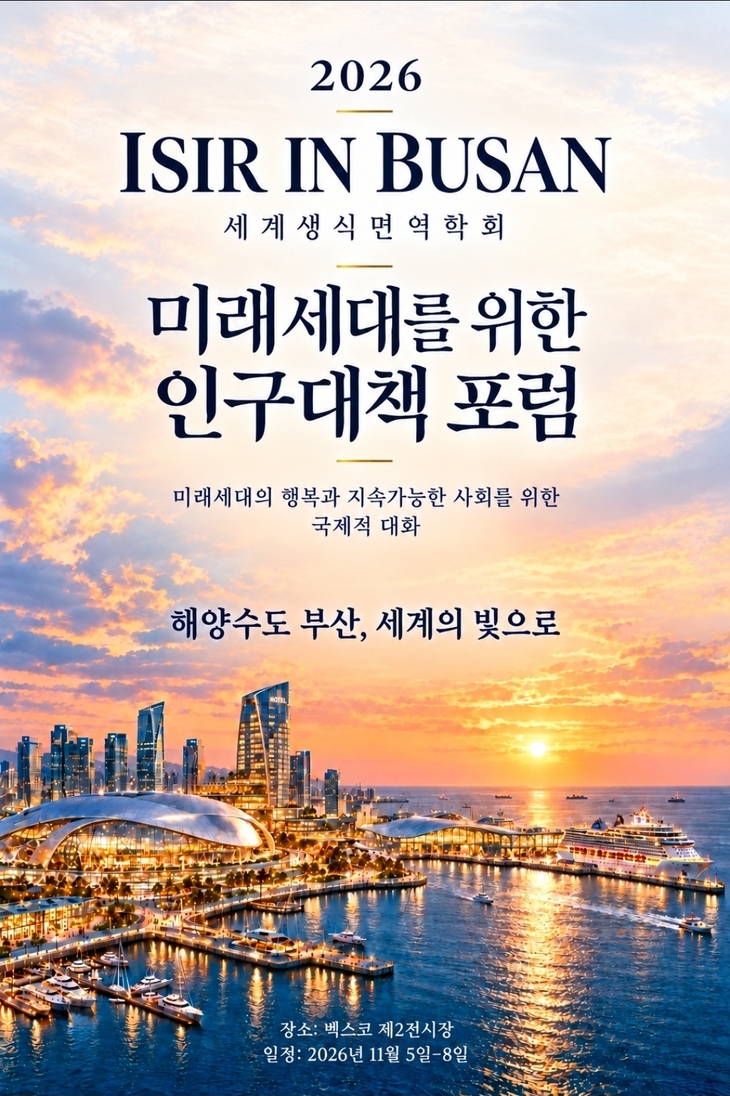 제16회 세계생식면역학회(ISIR) 국제학술대회인 '2026 ISIR World Congress in BUSAN'이 오는 11월 5일부터 8일까지 부산 벡스코에서 열린다.