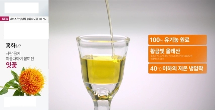 SK스토아가 판매하는 데이즈온 '냉압착 홍화씨오일 100%'. 사진=SK스토아
