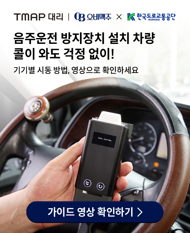 오비맥주가 한국도로교통공단, 티맵모빌리티와 함께 대리운전 기사를 위한 음주운전 방지장치 사용 안내 영상을 만들어 대리기사 전용 앱 '티맵 대