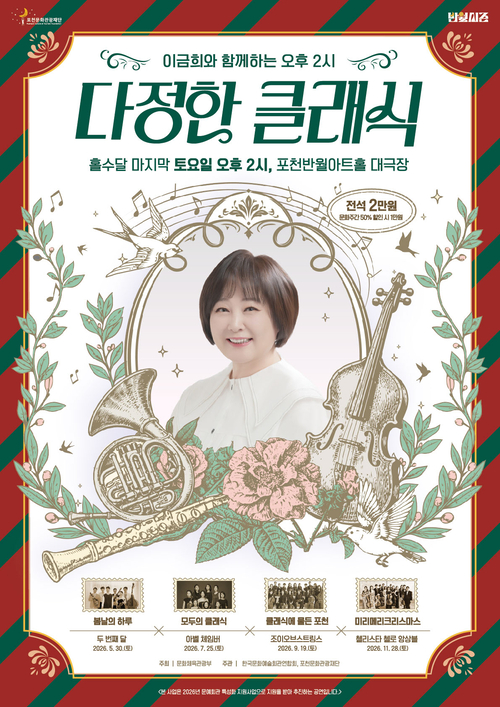 포천문화관광재단 이금희와 함께하는 '다정한 클래식' 개최 포스터