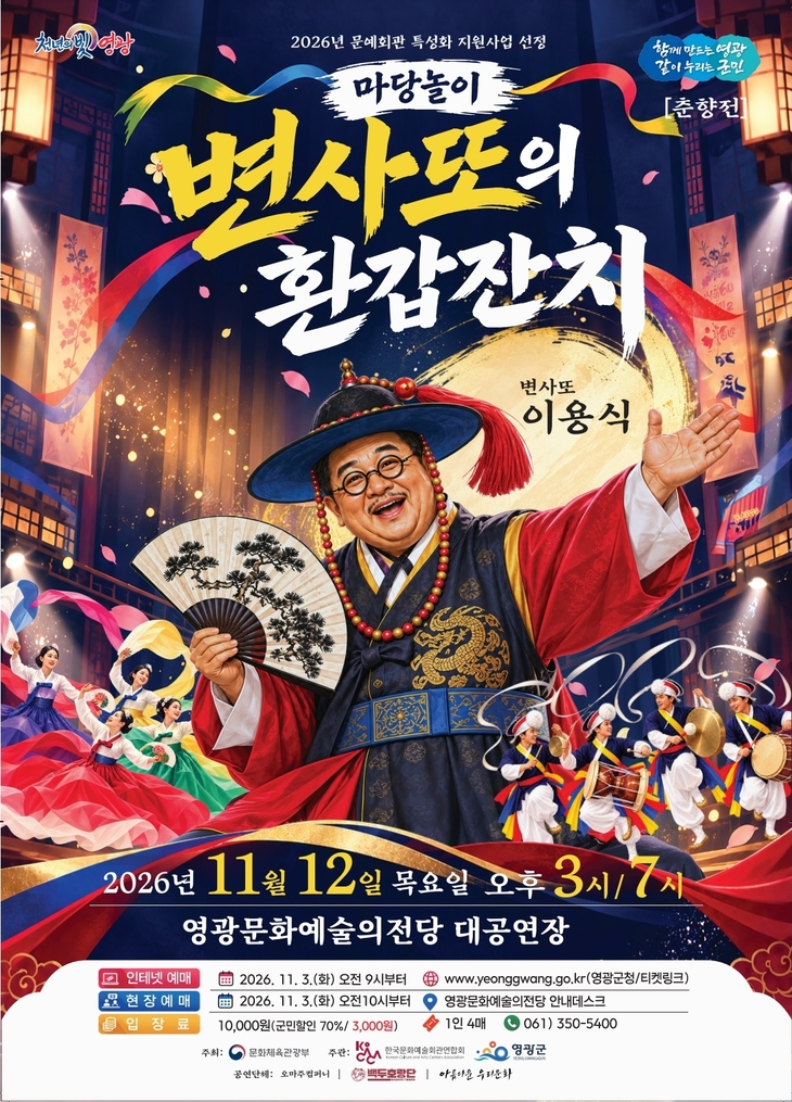 영광군, 춘향전 재해석한 '변사또의 환갑잔치' 공연