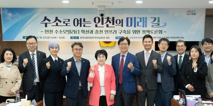 인천시의회 의원연구단체 '인천 수소생태 미래전략연구회'가 지난 23일 개최한 '수소로 여는 인천의 미래 길' 정책토론회에서 참석자들이 기념촬