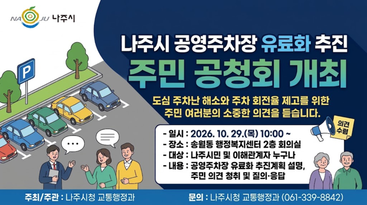 나주시, 공영주차장 유료화 앞두고 시민공청회