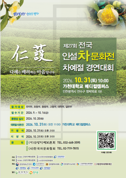 오는 31일 가천대 메디컬캠퍼스에서 열리는 '제27회 전국 인설 차문화전–차예절 경연대회' 홍보 포스터. 제공=인천시