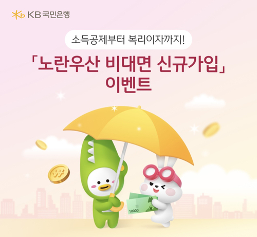 KB국민은행이 중소기업중앙회와 함께 소기업·소상공인의 안정적인 노후 준비와 사업재기의 기회를 제공하기 위해 '노란우산 비대면 신규가입 이벤