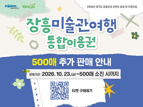 양주시 '장흥 미술관 여행' 통합이용권 500매 추가 판매 안내 포스터