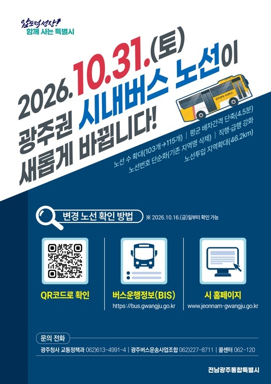 화순 경유 광주 시내버스 개편…환승 지원 강화