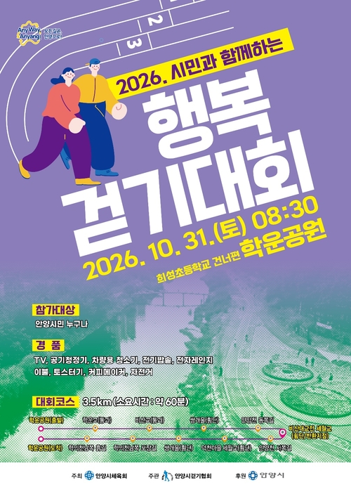 안양시 2026 시민과 함께하는 행복 걷기대회 포스터