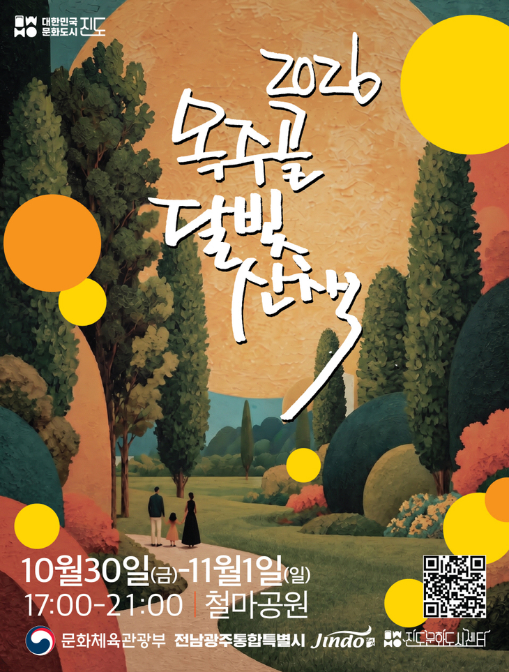 진도군, 가을밤 수놓을 '2026 옥주골 달빛산책' 개최