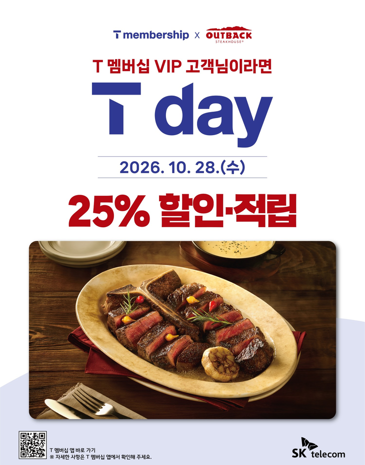 아웃백 스테이크하우스가 SK텔레콤 T 멤버십 VIP 고객을 대상으로 'T day' 프로모션을 연다.
