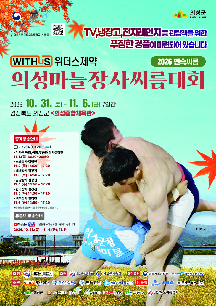 의성군, 전국 정상급 씨름선수 총출동…31일 의성마늘장사씨름대회 개막