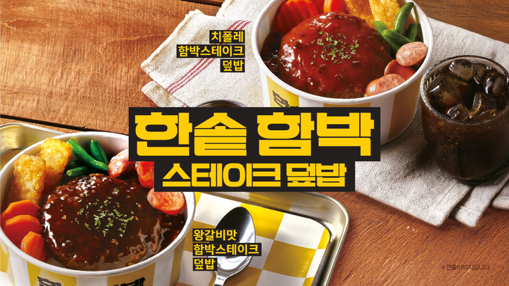 한솥도시락이 9월 처음 선보인 '함박스테이크' 라인업의 누적 판매량이 24만개를 넘었다.