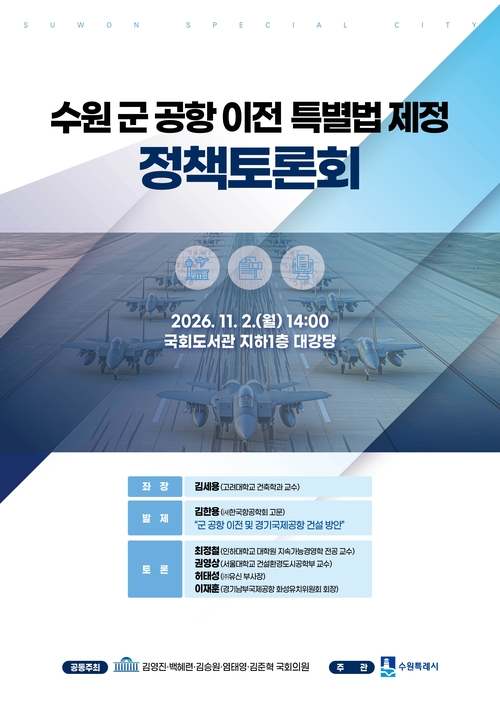 수원 군 공항 이전 특별법 제정 논의 본격화 11월 2일 국회서 정책토론회