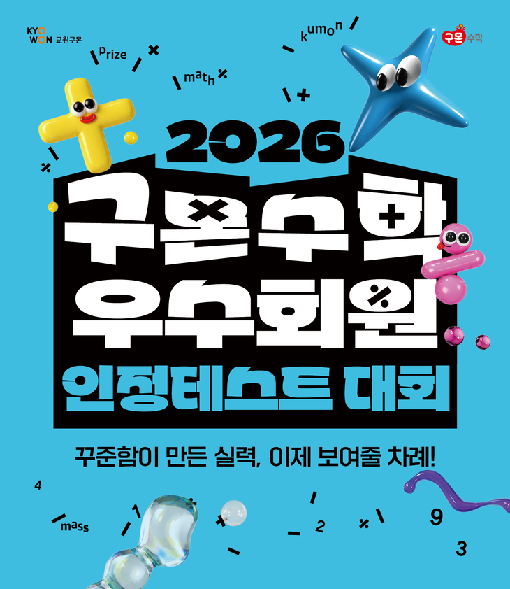 구몬학습 '2026 구몬수학 우수회원 인정테스트' 개최…4만9000여명 참가