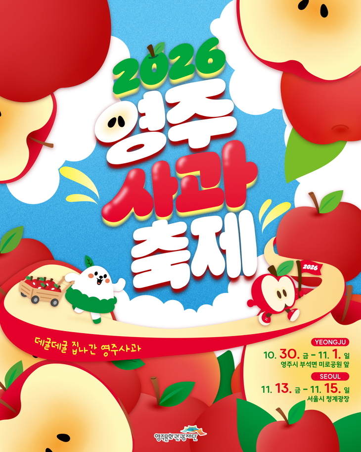 영주 사과축제 30일 개막